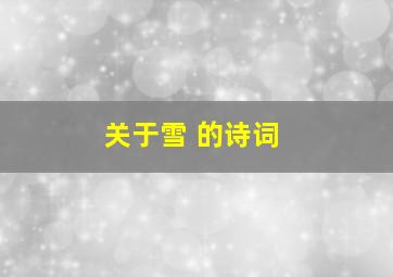 关于雪 的诗词